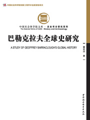 巴勒克拉夫全球史研究（中国社会科学院文库·历史考古研究系列）在线阅读