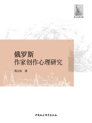 俄罗斯作家创作心理研究在线阅读