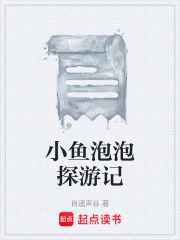 小鱼泡泡探游记在线阅读
