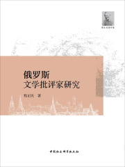 俄罗斯文学批评家研究在线阅读