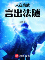 人在高武，言出法随封面