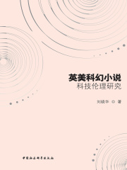 英美科幻小说科技伦理研究