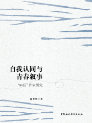 自我认同与青春叙事：“80后”作家研究