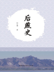 后燕史