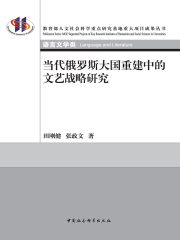 当代俄罗斯大国重建中的文艺战略研究在线阅读