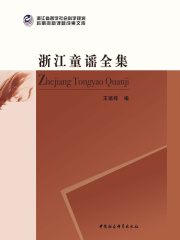 浙江童谣全集