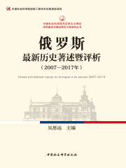 俄罗斯最新历史著述暨评析（2007—2017年）在线阅读