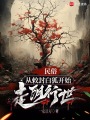 民俗：从敕封白狐开始走阴行世在线阅读