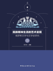 民族精神生活的艺术呈现：俄罗斯文学与文学史研究在线阅读