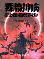 我精神病，你让我进诡异游戏？封面