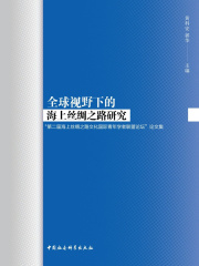 全球视野下的海上丝绸之路研究：“第二届海上丝绸之路文化国际青年学者联盟论坛”论文集
