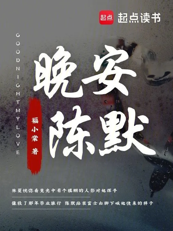 晚安，陈默