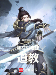 我在洪荒建道教