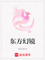 东方幻镜在线阅读