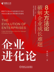 企业进化论：8大方法论破解企业成长难题
