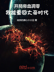 开局帝血凋零，我能重回大帝时代在线阅读