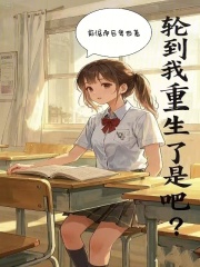 重生：谁让他谈恋爱的！在线阅读