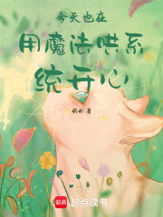 今天也在用魔法哄系统开心在线阅读