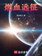 燃血远征在线阅读