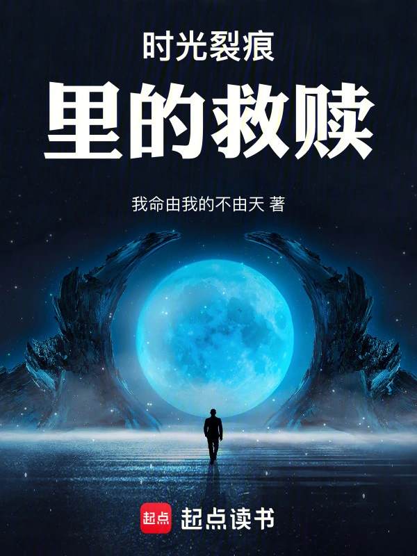 时光裂痕里的救赎