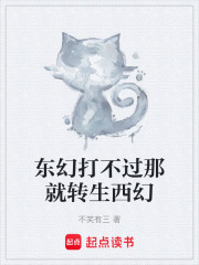东幻打不过那就转生西幻