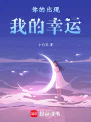 你的出现，我的幸运