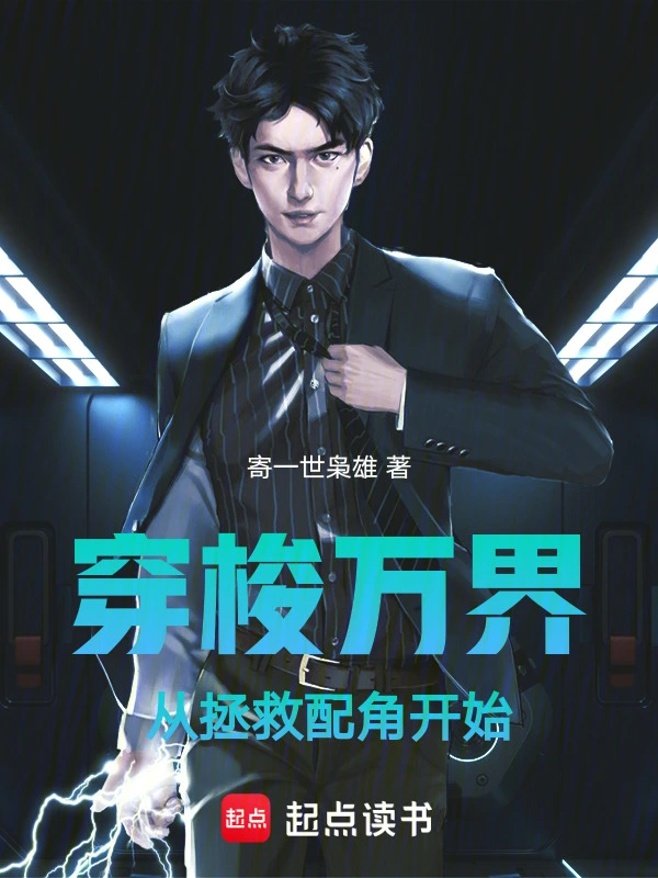 穿梭万界：从拯救配角开始