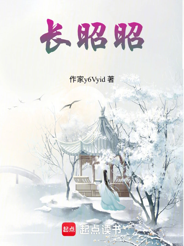 长昭昭