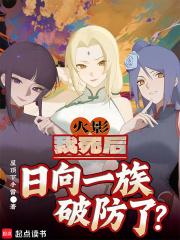 火影：我死后，日向一族破防了？在线阅读