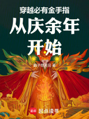 穿越必有金手指从庆余年开始
