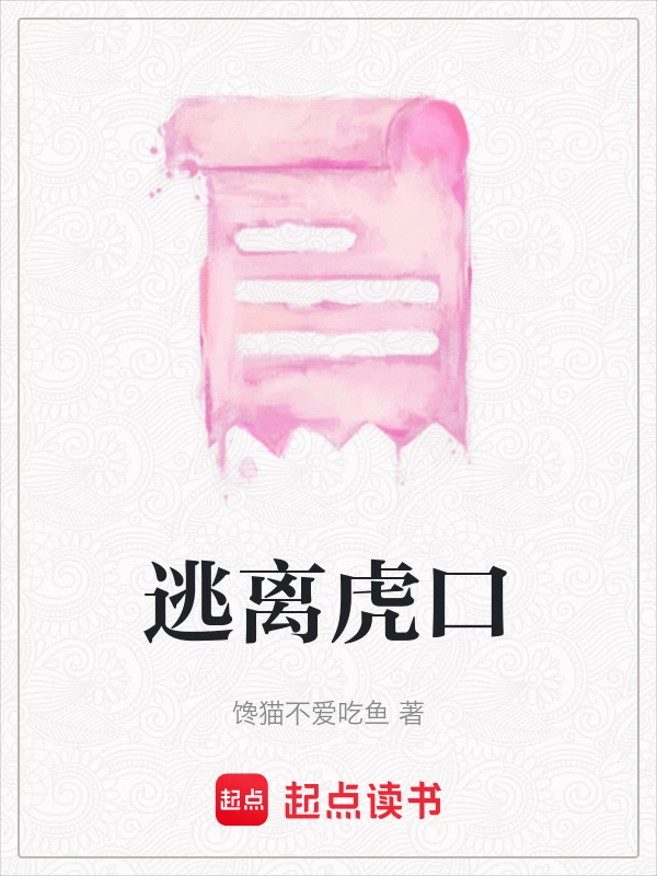 逃离虎口