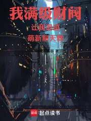 满级财阀的我混迹萌新聊天群在线阅读