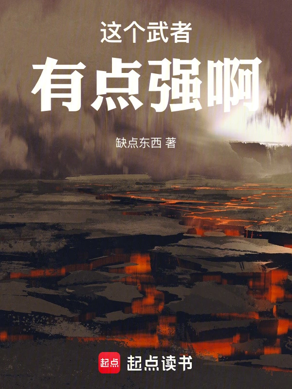 高武：这个武者有点强啊