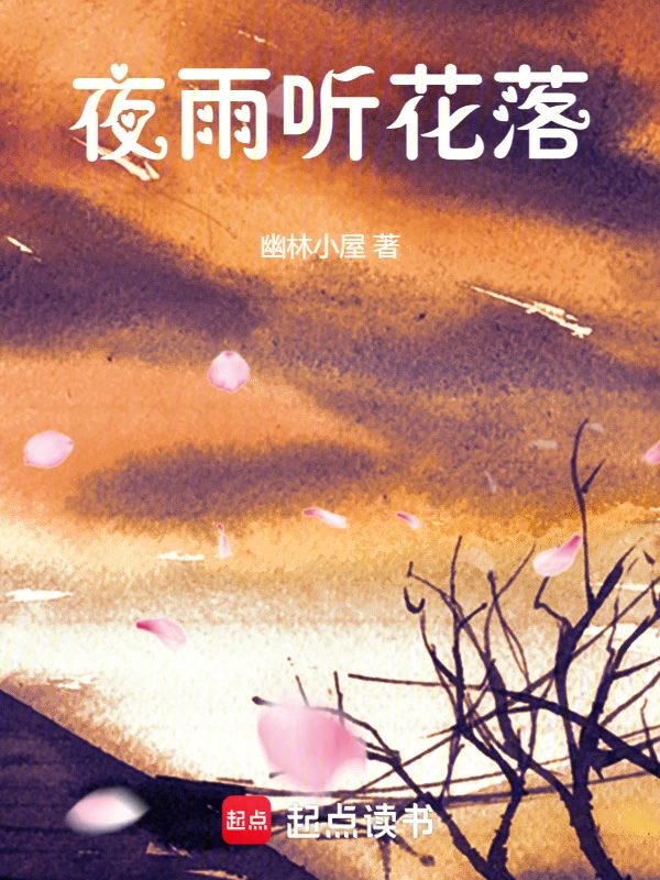 夜雨听花落