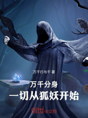 万千分身，一切从狐妖开始