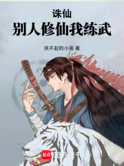 别人修仙