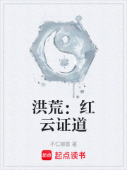 洪荒：红云证道