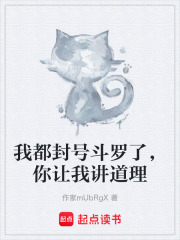 我都封号斗罗了，你让我讲道理在线阅读