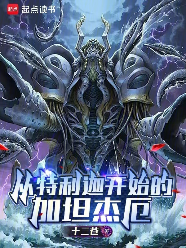 从特利迦开始的加坦杰厄(十三苍)小说在线阅读-首发起点中文网