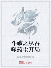 斗破之从吞噬药尘开局