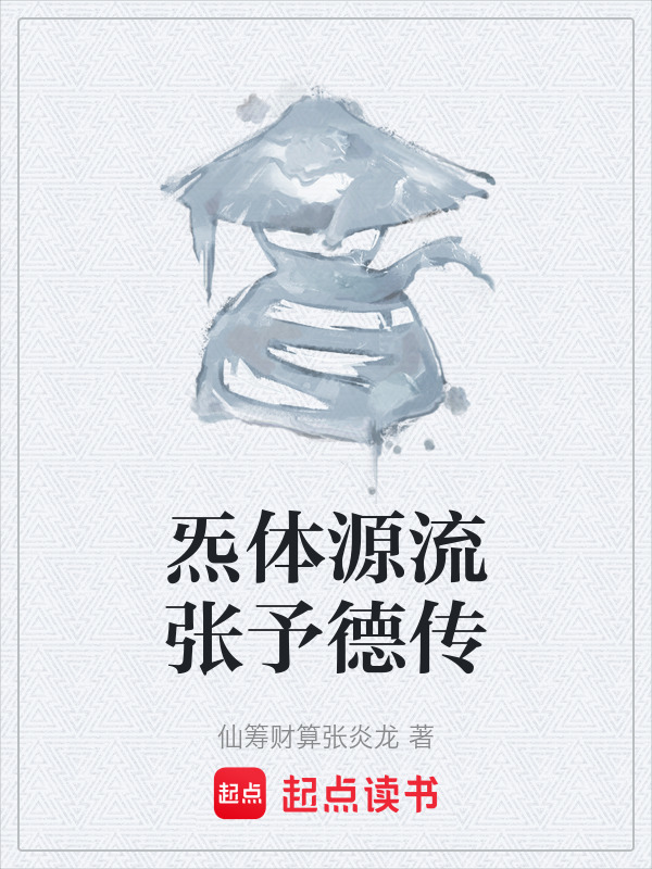 炁体源流张予德传在线阅读