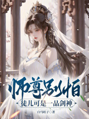 师尊别怕，徒儿可是一品剑神在线阅读