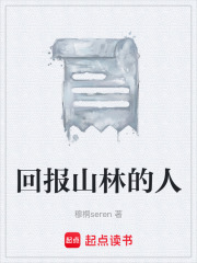 回报山林的人在线阅读