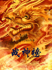 战神榜
