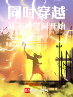 同时穿越：从主神空间开始在线阅读