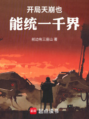 开局天崩也能统一千界