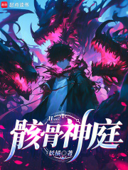 骸骨神庭在线阅读