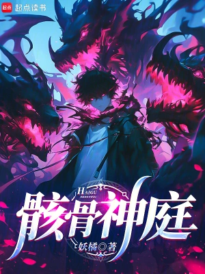 《骸骨神庭》（校对全本）作者：妖橘【TXT】