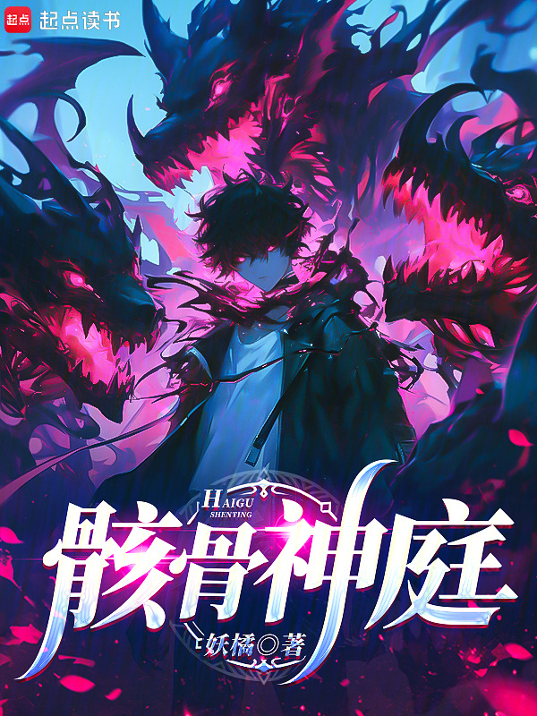 骸骨神庭在线阅读