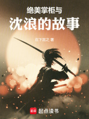 绝美掌柜与沈浪的故事在线阅读